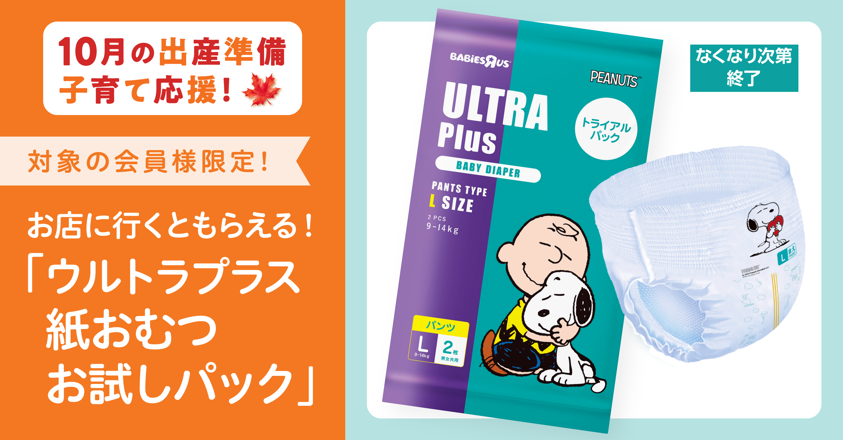 【店舗限定】ウルトラプラス無料お試しプレゼント！